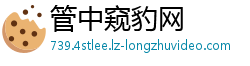 管中窥豹网